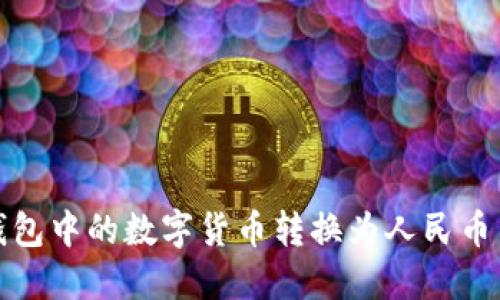 如何将TP钱包中的数字货币转换为人民币并进行提现