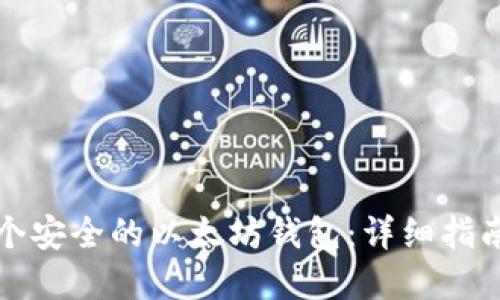 如何创建一个安全的以太坊钱包：详细指南与最佳实践