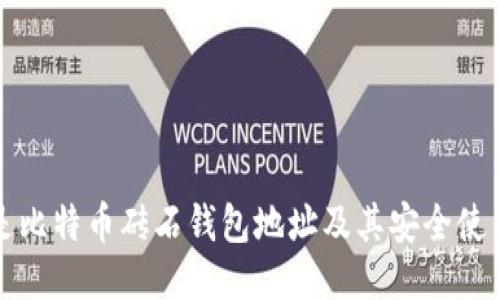 什么是比特币砖石钱包地址及其安全使用指南