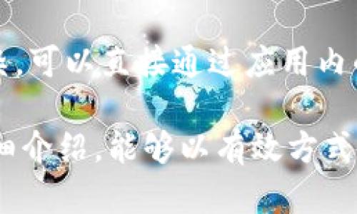 如何找到TP钱包的销毁地址：完整指南

TP钱包, 销毁地址, 钱包操作, 区块链技术/guanjianci

在区块链技术日渐普及的今天，数字货币、加密资产的管理变得日益重要。TP钱包作为一个受欢迎的加密货币钱包，用户在使用过程中可能会面临诸多问题，其中一个常见的问题便是“TP钱包的销毁地址在哪里查看？”本文将对此进行详细讲解，并提供相关的使用指南与常见问题解答。

什么是TP钱包？
TP钱包（Trust Wallet）是一款去中心化的多币种数字货币钱包，支持多种区块链和代币的存储与管理。其用户界面友好，支持用户轻松进行数字资产的发送、接收以及交易等多种功能。TP钱包的特点在于它注重用户的资产安全，采用分散存储方式，有效避免集中化带来的风险。同时，用户可通过该钱包直接访问去中心化应用（DApp），大大提升了使用的灵活性和便利性。

什么是销毁地址？
在加密货币行业，销毁地址指的是用于发送不再流通的或被“销毁”代币的地址。换句话说，将数字资产发送到销毁地址，意味着该资产将无法再被找回或使用。在区块链网络上，出于某些目的，例如减少总供应量、防止通货膨胀、或是作为回购及销毁机制的一部分，项目方可能会将代币发送至销毁地址。了解销毁地址的相关信息对投资者判断项目长期价值尤为重要。

如何在TP钱包中查看销毁地址？
要在TP钱包中查看您的销毁地址，可以按照以下步骤进行操作：
ol
    li打开TP钱包应用：确保您已经下载并安装了TP钱包应用，并且用您的账户登录。/li
    li选择您感兴趣的代币：在TP钱包界面中，点击您想要查看的代币，进入该代币的详细信息页面。/li
    li查看交易记录：在代币详情页面，您可以找到“交易记录”选项，点击进入。/li
    li查找销毁记录：在交易记录中，查找是否有将该代币发送至某个地址的记录，尤其是与“销毁”或“烧掉”相关的交易。/li
/ol
通过以上步骤，您可以找到与该代币相关的销毁地址。如果没有销毁记录，可能表明该代币尚未有销毁计划或行动。

如何识别销毁地址？
在区块链上，销毁地址通常是由项目方提供或在相应的公告中公布的。识别销毁地址需要关注几个方面：
ul
    li官方信息：关注项目的官方网站或社交媒体，许多项目会发布销毁地址或者相关活动更新。/li
    li区块浏览器：通过区块链浏览器（如Etherscan等）查找代币合约地址，并确认销毁地址的真实性。检查该地址的交易记录，看是否有资产被发送至此。/li
    li社区讨论：参与相关的社区例如Telegram群组、Reddit等，查看社区成员的讨论与分享，获取更多销毁地址的信息。/li
/ul

TP钱包的安全性
TP钱包以其卓越的安全性而受到广泛认可。所有私钥都存储在用户的设备上，并没有中央服务器保存，用户始终掌控自己的资产。而且，TP钱包支持多重签名和生物识别功能，为账户提供额外的保护层。

常见问题解答

问题一：TP钱包是否支持所有类型的代币？
TP钱包支持多种主流的区块链网络和代币，但并非所有代币都能在TP钱包中使用。具体来说，TP钱包主要支持以太坊（ETH）及其ERC-20、ERC-721、BEP-2、BEP-20等代币。您可以在TP钱包的官方页面或者直接在应用内查询支持的代币列表。如果您有特定不常用的代币，需要查找该代币的兼容性，可以访问TP钱包的官方文档或相关社群获取信息。

问题二：为什么选择TP钱包而不是其他钱包？
用户选择TP钱包的原因主要有几点。首先，它是一款去中心化的钱包，用户对自己的私钥拥有完全的控制权，增强了安全性。其次，TP钱包具备很好的用户体验，用户界面简洁易用，适合新手用户和老手。因此，其用户活跃度较高。此外，TP钱包还支持多链交互，用户可以在相同应用中管理各类资产，极大地提高了使用的方便性。

问题三：如何确保我的TP钱包账户安全？
确保TP钱包安全的几条建议包括：首先，始终保持钱包应用更新，最新版本通常包含安全性更新和修复。其次，设置复杂的密码及启用生物识别功能以增加安全保护。避免在公共Wi-Fi下访问钱包，尽量使用VPN。定期备份钱包数据，以防设备丢失或损坏。

问题四：销毁代币有什么意义？
销毁代币的主要目的包括：第一，减少市场流通量，推动代币价格上涨；第二，增加代币的稀缺性，增强投资者的信心。销毁机制能够在一定程度上防止通货膨胀，使得投资者更乐于持有。此外，项目方通过销毁代币能够强调其对长期发展的承诺，吸引更多的用户和投资者参与项目。

问题五：我该如何处理遇到的问题？
遇到钱包使用问题时，可以通过以下方式处理：首先，参考TP钱包的官方文档与常见问题解答。其次，访问TP钱包的社区支持，向其他用户或项目方寻求帮助。如果问题比较复杂，可以直接通过应用内的客服功能与技术支持团队联系，详细描述您的问题，他们会帮您找到解决方案。慎重处理相关个人信息，确保安全。

总之，了解并使用TP钱包的各项功能，对于数字货币投资者来说是相当重要的。特别是销毁地址的查找，可以帮助用户更全面的了解项目的动向及其价值。希望通过本文的详细介绍，能够以有效方式帮助您找到所需的信息，从而更好地管理您的加密资产。