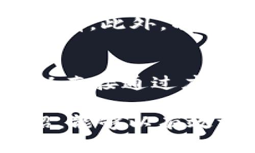 如何找到TP钱包的销毁地址：完整指南

TP钱包, 销毁地址, 钱包操作, 区块链技术/guanjianci

在区块链技术日渐普及的今天，数字货币、加密资产的管理变得日益重要。TP钱包作为一个受欢迎的加密货币钱包，用户在使用过程中可能会面临诸多问题，其中一个常见的问题便是“TP钱包的销毁地址在哪里查看？”本文将对此进行详细讲解，并提供相关的使用指南与常见问题解答。

什么是TP钱包？
TP钱包（Trust Wallet）是一款去中心化的多币种数字货币钱包，支持多种区块链和代币的存储与管理。其用户界面友好，支持用户轻松进行数字资产的发送、接收以及交易等多种功能。TP钱包的特点在于它注重用户的资产安全，采用分散存储方式，有效避免集中化带来的风险。同时，用户可通过该钱包直接访问去中心化应用（DApp），大大提升了使用的灵活性和便利性。

什么是销毁地址？
在加密货币行业，销毁地址指的是用于发送不再流通的或被“销毁”代币的地址。换句话说，将数字资产发送到销毁地址，意味着该资产将无法再被找回或使用。在区块链网络上，出于某些目的，例如减少总供应量、防止通货膨胀、或是作为回购及销毁机制的一部分，项目方可能会将代币发送至销毁地址。了解销毁地址的相关信息对投资者判断项目长期价值尤为重要。

如何在TP钱包中查看销毁地址？
要在TP钱包中查看您的销毁地址，可以按照以下步骤进行操作：
ol
    li打开TP钱包应用：确保您已经下载并安装了TP钱包应用，并且用您的账户登录。/li
    li选择您感兴趣的代币：在TP钱包界面中，点击您想要查看的代币，进入该代币的详细信息页面。/li
    li查看交易记录：在代币详情页面，您可以找到“交易记录”选项，点击进入。/li
    li查找销毁记录：在交易记录中，查找是否有将该代币发送至某个地址的记录，尤其是与“销毁”或“烧掉”相关的交易。/li
/ol
通过以上步骤，您可以找到与该代币相关的销毁地址。如果没有销毁记录，可能表明该代币尚未有销毁计划或行动。

如何识别销毁地址？
在区块链上，销毁地址通常是由项目方提供或在相应的公告中公布的。识别销毁地址需要关注几个方面：
ul
    li官方信息：关注项目的官方网站或社交媒体，许多项目会发布销毁地址或者相关活动更新。/li
    li区块浏览器：通过区块链浏览器（如Etherscan等）查找代币合约地址，并确认销毁地址的真实性。检查该地址的交易记录，看是否有资产被发送至此。/li
    li社区讨论：参与相关的社区例如Telegram群组、Reddit等，查看社区成员的讨论与分享，获取更多销毁地址的信息。/li
/ul

TP钱包的安全性
TP钱包以其卓越的安全性而受到广泛认可。所有私钥都存储在用户的设备上，并没有中央服务器保存，用户始终掌控自己的资产。而且，TP钱包支持多重签名和生物识别功能，为账户提供额外的保护层。

常见问题解答

问题一：TP钱包是否支持所有类型的代币？
TP钱包支持多种主流的区块链网络和代币，但并非所有代币都能在TP钱包中使用。具体来说，TP钱包主要支持以太坊（ETH）及其ERC-20、ERC-721、BEP-2、BEP-20等代币。您可以在TP钱包的官方页面或者直接在应用内查询支持的代币列表。如果您有特定不常用的代币，需要查找该代币的兼容性，可以访问TP钱包的官方文档或相关社群获取信息。

问题二：为什么选择TP钱包而不是其他钱包？
用户选择TP钱包的原因主要有几点。首先，它是一款去中心化的钱包，用户对自己的私钥拥有完全的控制权，增强了安全性。其次，TP钱包具备很好的用户体验，用户界面简洁易用，适合新手用户和老手。因此，其用户活跃度较高。此外，TP钱包还支持多链交互，用户可以在相同应用中管理各类资产，极大地提高了使用的方便性。

问题三：如何确保我的TP钱包账户安全？
确保TP钱包安全的几条建议包括：首先，始终保持钱包应用更新，最新版本通常包含安全性更新和修复。其次，设置复杂的密码及启用生物识别功能以增加安全保护。避免在公共Wi-Fi下访问钱包，尽量使用VPN。定期备份钱包数据，以防设备丢失或损坏。

问题四：销毁代币有什么意义？
销毁代币的主要目的包括：第一，减少市场流通量，推动代币价格上涨；第二，增加代币的稀缺性，增强投资者的信心。销毁机制能够在一定程度上防止通货膨胀，使得投资者更乐于持有。此外，项目方通过销毁代币能够强调其对长期发展的承诺，吸引更多的用户和投资者参与项目。

问题五：我该如何处理遇到的问题？
遇到钱包使用问题时，可以通过以下方式处理：首先，参考TP钱包的官方文档与常见问题解答。其次，访问TP钱包的社区支持，向其他用户或项目方寻求帮助。如果问题比较复杂，可以直接通过应用内的客服功能与技术支持团队联系，详细描述您的问题，他们会帮您找到解决方案。慎重处理相关个人信息，确保安全。

总之，了解并使用TP钱包的各项功能，对于数字货币投资者来说是相当重要的。特别是销毁地址的查找，可以帮助用户更全面的了解项目的动向及其价值。希望通过本文的详细介绍，能够以有效方式帮助您找到所需的信息，从而更好地管理您的加密资产。