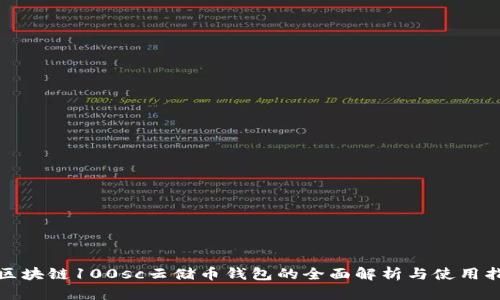 : 区块链100sc云储币钱包的全面解析与使用指南