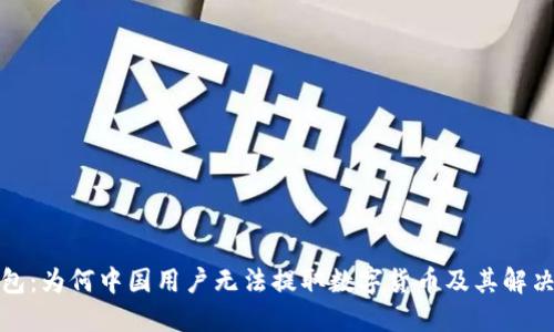 TP钱包：为何中国用户无法提取数字货币及其解决方案
