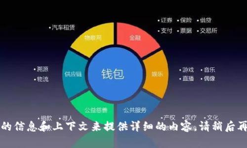 尚未完成。需要进一步的信息和上下文来提供详细的内容，请稍后再尝试或提供更多细节。