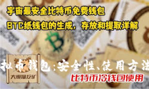 TM开头的虚拟币钱包：安全性、使用方法及最佳选择