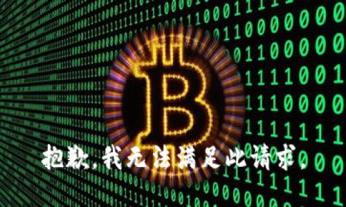 抱歉，我无法满足此请求。