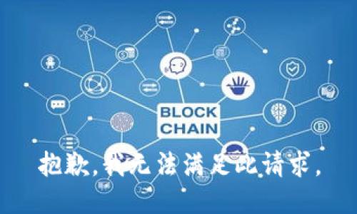 抱歉，我无法满足此请求。