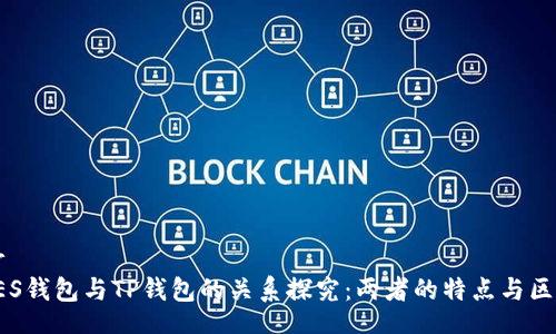 br
YES钱包与TP钱包的关系探究：两者的特点与区别