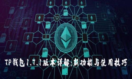 TP钱包1.7.1版本详解：新功能与使用技巧