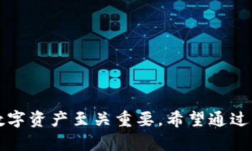 biao ti探索比特派钱包中的主流币：数字资产的最佳选择/biao ti  
比特派钱包, 主流币, 数字资产, 加密货币/guanjianci  

在当今的数字货币和区块链技术快速发展的时代，越来越多的人开始关注如何安全地存储和管理他们的数字资产。比特派钱包作为一个高度安全和用户友好的钱包选项，吸引了大量用户的关注。特别是在比特派钱包中，有一些主流币种因其强大的市场表现和广泛的应用而备受瞩目。在本文中，我们将深入探索比特派钱包中主流币的特点、优势和使用方法，帮助用户更好地利用比特派钱包来管理自己的数字资产。

比特派钱包简介
比特派钱包是一款支持多种加密货币的数字钱包，用户可以轻松地进行数字资产的存储、转账和交易。比特派钱包的界面设计便于操作，无论是新手还是老手都能简单上手。除了基本的存储和转账功能外，比特派钱包还具有安全性高、隐私保护好等特点，成为众多投资者的优选钱包。

比特派钱包支持的币种丰富，包括比特币、以太坊、莱特币等主流数字货币。用户可以在一个平台上管理多种资产，省去在不同钱包之间频繁切换的麻烦。此外，比特派钱包还支持资产的交易功能，用户可以直接在钱包内进行币种之间的兑换，提高了使用的便捷性。

比特派钱包主流币介绍
在比特派钱包中，涌现出了一些主流币，这些币种以其良好的市场表现和广泛的用户基础成为投资者关注的焦点。以下是一些在比特派钱包中最常见的主流币：

1. 比特币（BTC）
比特币是全球首个去中心化的数字货币，被誉为“数字黄金”。自2009年问世以来，比特币的市值和用户基础一路攀升，成为最具影响力的加密货币。比特派钱包支持比特币的存储、转账和交易，为用户提供了极大的便利。用户可以在比特派钱包中查看比特币的实时价格、资产变化以及历史交易记录等，帮助他们更好地管理这一资产。

比特币的最大特点在于其稀缺性，总供应量为2100万枚，随着时间推移，获取比特币的难度逐渐增加。这使得其在长期投资中具有相对的安全性和保值性。此外，比特币在全球范围内的接受度越来越高，越来越多的商家和平台开始接受比特币支付，从而进一步推动其市场需求。

2. 以太坊（ETH）
以太坊是除了比特币之外，市值第二大的加密货币。与比特币的作用不同，以太坊不仅是一种数字货币，更是一个去中心化的应用平台。以太坊允许开发者在其区块链上构建智能合约和去中心化应用（DApps），因此吸引了众多项目在其平台上进行开发和部署。

比特派钱包中支持以太坊的存储和交易，用户可以轻松地管理自己的ETH资产。以太坊的成功不仅推动了自身的发展，还促进了整个加密货币生态系统的建设。以太坊2.0的推出预示着其未来发展的潜力，许多用户因此选择将ETH作为长期投资的对象。

3. 莱特币（LTC）
莱特币是由Charlie Lee于2011年创立的一种加密货币。作为比特币的“轻量版”，莱特币在技术上与比特币有很多相似之处，但其交易确认速度更快，交易费用更低。这使得莱特币在日常消费中更具吸引力。

比特派钱包支持莱特币的存储和交易，用户能够快速、方便地进行莱特币的转账和兑换。莱特币以其稳定的性能赢得了用户的广泛认同，成为比特币之后的另一热门选择。投资者通常会将莱特币作为比特币投资的补充，进行多样化的资产配置。

4. USDT（泰达币）
USDT是一种稳定币，其价值与美元1:1挂钩。稳定币的出现为加密市场带来了更大的流动性和稳定性，用户可以在快速波动的市场环境中使用USDT作为交易的媒介。比特派钱包中支持USDT，用户可以方便地存储、转账和交易。

由于USDT的稳定性，它被广泛用于加密货币的交易对，能够帮助那些不希望在加密货币市场中承担过大风险的投资者。这使得USDT成为比特派钱包中重要的交易工具，让用户能够在不退出加密市场的情况下，保持资产的相对稳定。

使用比特派钱包的优势
比特派钱包不仅支持多种主流币种，还具有其他一些优势，使其成为加密货币投资者的热门选择：

首先，比特派钱包注重用户的安全性。用户的私钥存储在本地，而不是服务器上，减少了黑客攻击的风险。此外，钱包还支持多重签名认证和生物识别技术，进一步确保用户资产的安全。

其次，比特派钱包的用户体验设计十分友好，操作简单。即使是初学者，也能在短时间内掌握基本功能，轻松完成转账和交易。这使得比特派钱包成为各类投资者的优选工具，不论是新手还是专业用户都能快速适应。

最后，比特派钱包支持的币种多样化，用户可以在一个平台上管理多种资产。用户不需要频繁切换不同的钱包应用，从而提高了资产管理的效率。

可能相关的问题
ul
li1. 比特派钱包安全吗？/li
li2. 如何在比特派钱包中添加主流币？/li
li3. 比特派钱包的交易费用是多少？/li
li4. 比特派钱包是否支持法币交易？/li
li5. 如何备份和恢复比特派钱包？/li
/ul

1. 比特派钱包安全吗？
安全性是选择数字钱包时最重要的考虑因素之一。比特派钱包在安全性方面采取了多种措施，以确保用户资产的安全。首先，用户的私钥是在本地生成并存储，而不是存在中心化服务器上，这样就降低了被黑客攻击或数据泄露的风险。

此外，比特派钱包还提供了多重签名功能，这意味着在进行大额交易时，用户需要多个授权才能完成交易，进一步增强了安全性。与此同时，比特派钱包还支持生物识别技术，例如指纹解锁，提高了账户的安全保护。

尽管比特派钱包有多种安全措施，但用户也需要对自己的安全负责，例如设置强密码，以及定期更新密码。此外，用户不应共享其私钥和备份短语，以防止资产被盗。整体而言，比特派钱包在安全性方面表现良好，但用户也应保持警惕，确保资产安全。

2. 如何在比特派钱包中添加主流币？
在比特派钱包中添加主流币的过程相对简单，用户只需按照以下几个步骤进行操作：

ol
li打开比特派钱包应用程序，登录您的账户。/li
li在主界面，找到“资产”或“钱包”选项，点击进入。/li
li在钱包管理界面，通常会有一个“添加币种”或“添加资产”的按钮。/li
li选择您希望添加的主流币种，例如比特币、以太坊或莱特币等，然后确认添加。/li
/ol

添加成功后，您将在资产管理界面中看到您添加的币种。接下来，您可以进行存储、转账和交易等操作。需要注意的是，不同的币种可能会有不同的提取和交易费用，用户应提前了解。

3. 比特派钱包的交易费用是多少？
交易费用是使用数字钱包时一个重要的组成部分，影响到用户的交易成本。比特派钱包的交易费用通常依赖于几个因素，包括网络状况和所选择的币种。

在进行比特币或以太坊交易时，费用主要由区块链网络的拥堵程度决定。若网络繁忙，交易费用可能会上涨；而在网络不拥堵时，费用则会降低。用户通常能够在交易时自行选择支付的费用，较高的费用往往能加快交易确认速度。

此外，比特派钱包可能会收取一定的手续费，每种币种的手续费会有所不同。具体费用可在官方网页或应用内查询。了解费用后，用户可以根据自身需求和市场情况，选择最适合的交易时机。

4. 比特派钱包是否支持法币交易？
比特派钱包主要作为数字资产的管理工具，因此长期以来一直聚焦于加密货币的存储和交易。尽管比特派钱包具有广泛的币种支持，但截至目前，它并不直接支持法币的交易。

然而，有些用户通过在交易所将法币兑换成加密货币，然后将这些加密货币转入比特派钱包，从而实现了间接的法币交易。用户可以选择将法币存入支持法币交易的交易所，买入所需的主流币，如比特币或以太坊，然后将其转入比特派钱包进行管理。

虽然后续可能会推出法币接口或相关功能，但目前用户需依赖交易所进行法币和加密货币之间的转换。建议用户关注比特派钱包和相关市场的最新动态，以获取潜在的新功能或服务。

5. 如何备份和恢复比特派钱包？
备份和恢复比特派钱包是确保用户资产安全的重要措施，用户应该定期备份自己的钱包信息以防意外丢失。以下是备份和恢复的简要步骤：

h4备份步骤/h4
ol
li打开比特派钱包应用，登录您的账户。/li
li进入设置选项，查找“备份钱包”或“导出私钥”的功能。/li
li按照提示生成备份短语或将私钥导出，并妥善保存。请勿在线存储、共享短语或私钥。/li
li定期更新备份信息，确保该信息与您资产的最新状态相匹配。/li
/ol

h4恢复步骤/h4
ol
li打开比特派钱包应用，选择“恢复钱包”选项。/li
li输入您之前备份的短语或私钥，确保输入正确无误。/li
li系统会根据您提供的信息恢复钱包，并刷新您的资产数据。/li
/ol

备份和恢复过程十分简单，但用户在处理私钥和备份短语时要格外小心，确保信息的保密性和安全性。如果私钥泄露，可能导致数字资产的损失，因此请务必不要与他人共享。

综上所述，比特派钱包作为一个出色的数字资产管理工具，其支持的主流币种为用户提供了便利的投资选择。同时，理解和掌握比特派钱包的安全性、使用方法及备份恢复步骤，对于保护用户的数字资产至关重要。希望通过本文的介绍，读者能够更清晰地了解比特派钱包的发展及使用技巧，更好地管理和投资自己的数字资产。