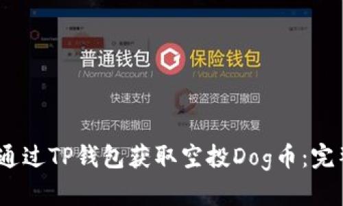 :如何通过TP钱包获取空投Dog币：完整指南
