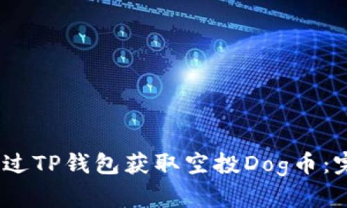 :如何通过TP钱包获取空投Dog币：完整指南