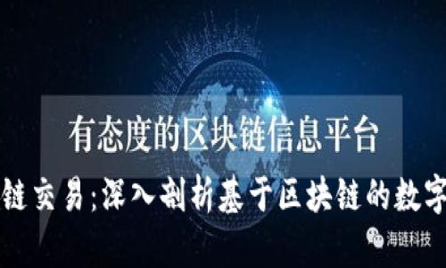 数字钱包与区块链交易：深入剖析基于区块链的数字钱包服务与应用