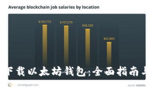 如何下载以太坊钱包：全面指南与推荐