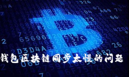 解决狗狗币钱包区块链同步太慢的问题 - 完整指南