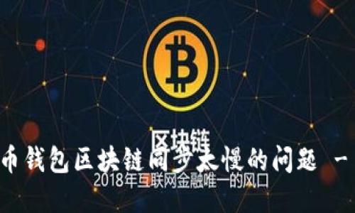 解决狗狗币钱包区块链同步太慢的问题 - 完整指南