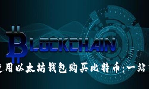 如何使用以太坊钱包购买比特币：一站式指南