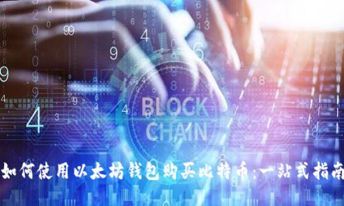 如何使用以太坊钱包购买比特币：一站式指南