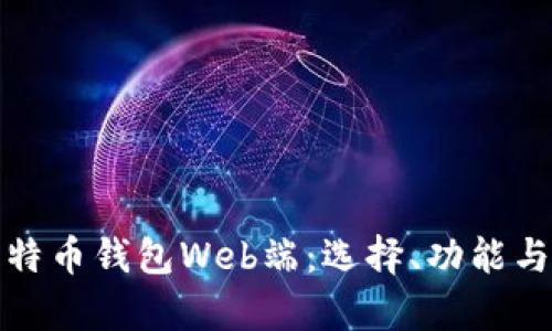全面解析比特币钱包Web端：选择、功能与安全性详解