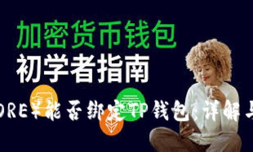 核心币（CORE）能否绑定TP钱包：详解与操作指南
