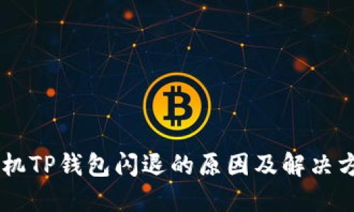 手机TP钱包闪退的原因及解决方法