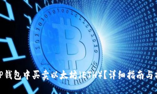 如何在TP钱包中买卖以太坊（ETH）？详细指南与操作步骤