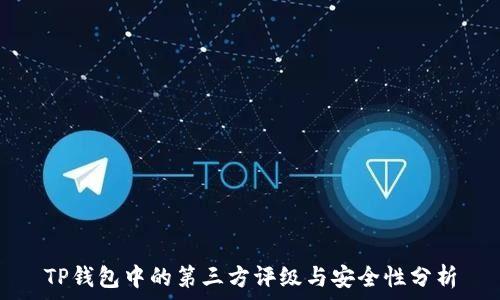  
TP钱包中的第三方评级与安全性分析