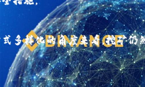   如何通过以太坊钱包参与挖矿并获得收益 / 
 guanjianci 以太坊, 钱包, 挖矿, 赚取收益 /guanjianci 

引言
以太坊（Ethereum），作为一种去中心化的智能合约平台，其背后的加密货币Ether（ETH）在加密货币市场上越来越受到关注。许多人希望通过挖矿来赚取ETH，而挖矿的关键环节之一就是以太坊钱包。本文将详细探讨如何通过以太坊钱包参与挖矿，并提供详细的步骤、策略和相关内容，帮助用户更好地理解这一过程。

以太坊钱包的概述
以太坊钱包是一个用于存储、接收和发送以太坊及其代币（如ERC-20代币）的软件或硬件。以太坊钱包的种类繁多，包括热钱包（在线钱包）和冷钱包（离线钱包）。

1. 热钱包和冷钱包的区别
热钱包是通过互联网连接的，这使得用户可以方便地进行交易。典型的热钱包包括在线平台的钱包，如Coinbase、MetaMask等。这类钱包的便利性较高，但安全性相对较低，尤其是受到黑客攻击时。
冷钱包则是与互联网隔绝的存储方式，如硬件钱包（Ledger、Trezor）和纸钱包。这种钱包提供了更高的安全性，但在进行交易时需手动连接网络，因此使用上有些不便利。

2. 选择合适以太坊钱包的标准
选择以太坊钱包时需要考虑安全性、易用性、功能支持等几个因素。安全性是首要考虑，选择有良好口碑和历史记录的钱包。易用性则体现在用户界面是否友好，功能支持方面需要确认钱包是否支持以太坊及ERC-20代币。

以太坊挖矿的基础知识
挖矿是通过计算机解决复杂难题以验证区块链交易过程，并获得以太坊奖励的过程。以太坊最初使用的是工作量证明（PoW）机制，矿工通过挖矿来获得Ether奖励。这里有一些挖矿的基本概念：

1. 工作量证明（PoW）的机制
在PoW机制下，矿工需要计算解决一个哈希函数，谁先计算出正确的哈希，谁就能获得相应的以太坊奖励。这个过程需要消耗大量的电力和计算资源，因此在一定程度上形成了竞争。

2. 矿工奖励及交易手续费
一旦矿工成功找到一个有效的区块，他们会获得以太坊激励，并处理该区块内的所有交易。除挖矿奖励外，矿工还可以根据交易确认收取手续费。

如何设置以太坊钱包进行挖矿
为了参与以太坊挖矿，你首先需要准备一个以太坊钱包并将其与矿工软件连接。以下是具体步骤：

1. 创建以太坊钱包
首先，选择一个合适的以太坊钱包，根据自己的需求进行注册和设置。这通常包括下载钱包软件、设置安全密码等步骤。如使用热钱包，确保使用安全的网络连接；如使用冷钱包，要做好备份工作。

2. 选择合适的挖矿软件
市场上有多种挖矿软件可供选择，如Claymore、Ethminer等。你需要选择与自己硬件相匹配的挖矿软件，并按照其说明进行设置。

3. 配置挖矿软件
在安装完挖矿软件后，需修改配置文件，将你的以太坊钱包地址输入到软件中，以便于接收挖矿所得。同时，选择合适的矿池连接，以便于处理交易。

4. 开始挖矿
完成上述步骤后，你可以启动挖矿软件。矿工会开始竞争以验证交易并获得奖励。你可以在软件界面上查看挖矿进度及收益状况。

挖矿收益的计算及相关策略
挖矿收益受多种因素的影响，包括网络的算力、交易费用、货币价格等。对于想通过挖矿获利的用户，则需了解这些影响因素。

1. 计算挖矿收益
挖矿收益可以通过公式计算：奖励 = (算力 ÷ 网络总算力) x 每区块奖励   交易手续费。在这一过程中，一个人的算力越高，获得奖励的可能性也就越大。

2. 选择合适的矿池
大多数单靠个人的挖矿难以获得稳定收益，因此加入矿池是一个成功的策略。矿池能聚合矿工的算力，以更快地找到区块并共享奖励。常见的矿池有Ethermine、F2Pool等，用户需要根据手续费、收益分配结构等选择。

3. 节约成本的挖矿策略
挖矿是资源密集型的动作，电费在挖矿中占了很大比例。因此，选择电费较低的地区进行挖矿、合理调配设备运行时间、使用更高效的硬件等，都是节约成本的可行策略。

4. 监控及挖矿性能
定期监控设备的性能及发热情况是保障挖矿收益的关键。通过调节挖矿软件的参数，和进行设备升级，矿工可以提高自己的算力及挖矿效率。

挖矿风险分析
在深入挖矿的同时，矿工也需要清楚挖矿可能带来的风险：

1. 法规风险
各国关于加密货币挖矿的法律法规不一，挖矿活动可能面临合规性隐患。了解相关政策，遵循当地法规是每位矿工需要关注的重点。

2. 市场风险
加密市场极其动荡，ETH的价格波动可能导致投入与回报的差距。在价格下跌时，挖矿的收益可能会迅速减少，因此矿工需要灵活调整策略。

3. 技术风险
挖矿技术日新月异，设备若未及时更新，可能会面临算力不足的风险。此外，挖矿软件漏洞和网络攻击也会对收益产生影响。

4. 设备损耗风险
长时间高负荷运行会导致设备磨损和故障，因此，进行适当的设备维护及替换是十分必要的。

结论
通过以太坊钱包参与挖矿是一个复杂但潜力巨大的过程。用户需要了解挖矿的基本概念、正确配置设备及软件、选择合适的矿池，从而提高收益。同时，要关注市场变化和技术进步，保持灵活性。在前进的路上需注意各种风险，以保障自己的投资安全。

相关问题

1. 我怎样选择合适的挖矿硬件？
选择合适的挖矿硬件至关重要。首先，要确认你的预算，因为不同硬件的价格差异较大。其次，确定你的电费成本。最后，研究各类矿机在以太坊挖矿中的性能和功耗，选择适合个人需求的设备。

2. 在以太坊挖矿中，我为什么要加入矿池？
单独挖矿的成功率非常低，因此加入矿池可以将多位矿工的算力整合，提高找到区块的概率。矿池通过分担风险与收益，让矿工获得更高的稳定性和收益。

3. 挖矿需要多久才能获得收益？
挖矿是否盈利，取决于设备算力、网络状况和矿池选择等因素。通常情况下，完成初始投资回收至少需要几周到几个月的时间，这与当时的ETH价格及市场状态紧密相关。

4. 如何保护我的以太坊钱包免受黑客攻击？
保护以太坊钱包的安全至关重要。首先，选择冷钱包存储大额资产；其次，定期更新软件，并使用复杂的密码；此外，启用双因素身份验证等增强安全措施。

5. 目前以太坊挖矿的可行性如何？
随着以太坊向2.0版本的升级，挖矿的难度及规则将发生变化。面对PoS（权益证明）机制的推广，挖矿的可行性前景受到影响，但从代币获取的方式多样化的角度来看，挖矿仍然是以太坊生态中重要的组成部分。

通过这些详细的介绍，希望读者能更全面地理解如何通过以太坊钱包进行挖矿，获得相应的收益，从而在这场加密货币的革命中占得一席之地。