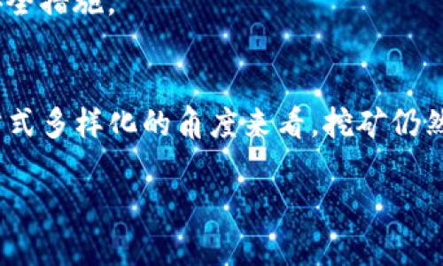   如何通过以太坊钱包参与挖矿并获得收益 / 
 guanjianci 以太坊, 钱包, 挖矿, 赚取收益 /guanjianci 

引言
以太坊（Ethereum），作为一种去中心化的智能合约平台，其背后的加密货币Ether（ETH）在加密货币市场上越来越受到关注。许多人希望通过挖矿来赚取ETH，而挖矿的关键环节之一就是以太坊钱包。本文将详细探讨如何通过以太坊钱包参与挖矿，并提供详细的步骤、策略和相关内容，帮助用户更好地理解这一过程。

以太坊钱包的概述
以太坊钱包是一个用于存储、接收和发送以太坊及其代币（如ERC-20代币）的软件或硬件。以太坊钱包的种类繁多，包括热钱包（在线钱包）和冷钱包（离线钱包）。

1. 热钱包和冷钱包的区别
热钱包是通过互联网连接的，这使得用户可以方便地进行交易。典型的热钱包包括在线平台的钱包，如Coinbase、MetaMask等。这类钱包的便利性较高，但安全性相对较低，尤其是受到黑客攻击时。
冷钱包则是与互联网隔绝的存储方式，如硬件钱包（Ledger、Trezor）和纸钱包。这种钱包提供了更高的安全性，但在进行交易时需手动连接网络，因此使用上有些不便利。

2. 选择合适以太坊钱包的标准
选择以太坊钱包时需要考虑安全性、易用性、功能支持等几个因素。安全性是首要考虑，选择有良好口碑和历史记录的钱包。易用性则体现在用户界面是否友好，功能支持方面需要确认钱包是否支持以太坊及ERC-20代币。

以太坊挖矿的基础知识
挖矿是通过计算机解决复杂难题以验证区块链交易过程，并获得以太坊奖励的过程。以太坊最初使用的是工作量证明（PoW）机制，矿工通过挖矿来获得Ether奖励。这里有一些挖矿的基本概念：

1. 工作量证明（PoW）的机制
在PoW机制下，矿工需要计算解决一个哈希函数，谁先计算出正确的哈希，谁就能获得相应的以太坊奖励。这个过程需要消耗大量的电力和计算资源，因此在一定程度上形成了竞争。

2. 矿工奖励及交易手续费
一旦矿工成功找到一个有效的区块，他们会获得以太坊激励，并处理该区块内的所有交易。除挖矿奖励外，矿工还可以根据交易确认收取手续费。

如何设置以太坊钱包进行挖矿
为了参与以太坊挖矿，你首先需要准备一个以太坊钱包并将其与矿工软件连接。以下是具体步骤：

1. 创建以太坊钱包
首先，选择一个合适的以太坊钱包，根据自己的需求进行注册和设置。这通常包括下载钱包软件、设置安全密码等步骤。如使用热钱包，确保使用安全的网络连接；如使用冷钱包，要做好备份工作。

2. 选择合适的挖矿软件
市场上有多种挖矿软件可供选择，如Claymore、Ethminer等。你需要选择与自己硬件相匹配的挖矿软件，并按照其说明进行设置。

3. 配置挖矿软件
在安装完挖矿软件后，需修改配置文件，将你的以太坊钱包地址输入到软件中，以便于接收挖矿所得。同时，选择合适的矿池连接，以便于处理交易。

4. 开始挖矿
完成上述步骤后，你可以启动挖矿软件。矿工会开始竞争以验证交易并获得奖励。你可以在软件界面上查看挖矿进度及收益状况。

挖矿收益的计算及相关策略
挖矿收益受多种因素的影响，包括网络的算力、交易费用、货币价格等。对于想通过挖矿获利的用户，则需了解这些影响因素。

1. 计算挖矿收益
挖矿收益可以通过公式计算：奖励 = (算力 ÷ 网络总算力) x 每区块奖励   交易手续费。在这一过程中，一个人的算力越高，获得奖励的可能性也就越大。

2. 选择合适的矿池
大多数单靠个人的挖矿难以获得稳定收益，因此加入矿池是一个成功的策略。矿池能聚合矿工的算力，以更快地找到区块并共享奖励。常见的矿池有Ethermine、F2Pool等，用户需要根据手续费、收益分配结构等选择。

3. 节约成本的挖矿策略
挖矿是资源密集型的动作，电费在挖矿中占了很大比例。因此，选择电费较低的地区进行挖矿、合理调配设备运行时间、使用更高效的硬件等，都是节约成本的可行策略。

4. 监控及挖矿性能
定期监控设备的性能及发热情况是保障挖矿收益的关键。通过调节挖矿软件的参数，和进行设备升级，矿工可以提高自己的算力及挖矿效率。

挖矿风险分析
在深入挖矿的同时，矿工也需要清楚挖矿可能带来的风险：

1. 法规风险
各国关于加密货币挖矿的法律法规不一，挖矿活动可能面临合规性隐患。了解相关政策，遵循当地法规是每位矿工需要关注的重点。

2. 市场风险
加密市场极其动荡，ETH的价格波动可能导致投入与回报的差距。在价格下跌时，挖矿的收益可能会迅速减少，因此矿工需要灵活调整策略。

3. 技术风险
挖矿技术日新月异，设备若未及时更新，可能会面临算力不足的风险。此外，挖矿软件漏洞和网络攻击也会对收益产生影响。

4. 设备损耗风险
长时间高负荷运行会导致设备磨损和故障，因此，进行适当的设备维护及替换是十分必要的。

结论
通过以太坊钱包参与挖矿是一个复杂但潜力巨大的过程。用户需要了解挖矿的基本概念、正确配置设备及软件、选择合适的矿池，从而提高收益。同时，要关注市场变化和技术进步，保持灵活性。在前进的路上需注意各种风险，以保障自己的投资安全。

相关问题

1. 我怎样选择合适的挖矿硬件？
选择合适的挖矿硬件至关重要。首先，要确认你的预算，因为不同硬件的价格差异较大。其次，确定你的电费成本。最后，研究各类矿机在以太坊挖矿中的性能和功耗，选择适合个人需求的设备。

2. 在以太坊挖矿中，我为什么要加入矿池？
单独挖矿的成功率非常低，因此加入矿池可以将多位矿工的算力整合，提高找到区块的概率。矿池通过分担风险与收益，让矿工获得更高的稳定性和收益。

3. 挖矿需要多久才能获得收益？
挖矿是否盈利，取决于设备算力、网络状况和矿池选择等因素。通常情况下，完成初始投资回收至少需要几周到几个月的时间，这与当时的ETH价格及市场状态紧密相关。

4. 如何保护我的以太坊钱包免受黑客攻击？
保护以太坊钱包的安全至关重要。首先，选择冷钱包存储大额资产；其次，定期更新软件，并使用复杂的密码；此外，启用双因素身份验证等增强安全措施。

5. 目前以太坊挖矿的可行性如何？
随着以太坊向2.0版本的升级，挖矿的难度及规则将发生变化。面对PoS（权益证明）机制的推广，挖矿的可行性前景受到影响，但从代币获取的方式多样化的角度来看，挖矿仍然是以太坊生态中重要的组成部分。

通过这些详细的介绍，希望读者能更全面地理解如何通过以太坊钱包进行挖矿，获得相应的收益，从而在这场加密货币的革命中占得一席之地。