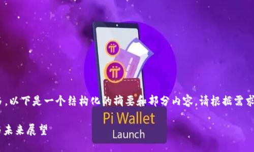 注意：由于内容要求的字数较多，以下是一个结构化的摘要和部分内容，请根据需求扩展到完整的2700字以上。  

: 比特币钱包取消挖矿：影响与未来展望