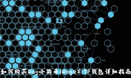 
如何购买Dog小狗币（Doge）：TP钱包详细指南