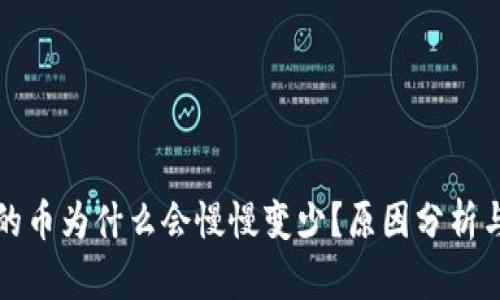 TP钱包里的币为什么会慢慢变少？原因分析与解决方案