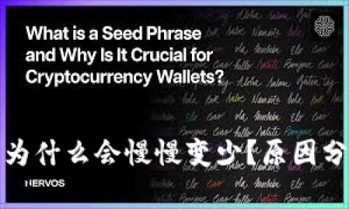 TP钱包里的币为什么会慢慢变少？原因分析与解决方案
