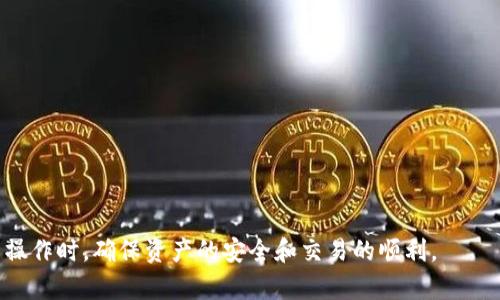 《以太坊钱包中符号和位数：全面解读与使用指南》

以太坊, 钱包, 符号, 位数/guanjianci

以太坊是一个去中心化的平台，用于搭建和运行智能合约和去中心化应用（DApp）。其核心架构基于区块链技术，用户可以通过以太坊钱包来存储、发送和接收以太币（ETH）以及各种基于以太坊的代币。在使用以太坊钱包时，了解钱包中符号的含义以及位数的相关知识是非常重要的。本文将系统介绍以太坊钱包的符号和位数，并详细探讨其相关问题，帮助用户更好地使用以太坊钱包，确保资产的安全性和使用的便捷性。

1. 以太坊钱包的基本构成
以太坊钱包的基本构成包括地址、私钥和公钥。每个以太坊钱包都有一个唯一的地址，用户可通过该地址进行交易和接收资产。私钥则是非常重要的安全信息，用户必须妥善保管，以避免资产的丢失和被盗。

2. 以太坊地址的符号和位数
以太坊地址是以“0x”开头的40个十六进制字符，总长度为42个字符。十六进制字符包括0-9和a-f，共16种不同的符号。例如，一个典型的以太坊地址可能是“0x5c69b8da3c6f2c7b6abc2fdfcad8c1d3bcd57a3e”。这样的地址便于通过阅读和记忆进行识别，并且在进行交易时，地址的精确性是至关重要的。

3. 以太坊钱包私钥和公钥的符号和位数
公钥是由私钥生成的，是用于生成以太坊地址的基础。以太坊的私钥通常是256位长的数字，用十六进制表示，即64个字符长度。例如，一个有效的私钥可能是“5d2e8fe1c139f04b3003d2ff5726f4b7a294d5f80a40448d3aee45f7c446983c”。这段字符很难记忆，但它在以太坊交易中是至关重要的，用户必须确保其私钥的安全和保密，以防止可怕的安全漏洞。

4. 为什么了解以太坊钱包中的符号和位数重要
了解以太坊钱包的符号和位数可以帮助用户在进行交易时避免错误。错误的地址输入可能导致资金丢失，并且不可逆转。因此，检查和验证输入的地址至关重要。同时，了解私钥的结构和保管方法可以帮助用户避免不必要的损失，保障用户的资产安全。

5. 常见的与以太坊钱包相关的问题

问题1：以太坊钱包的私钥可以被改变吗？
以太坊钱包的私钥一旦生成就不可改变。用户在创建钱包后，务必要妥善保管自己的私钥。如果丢失，用户将无法访问其钱包中的资产。同时，生成新钱包并将资产转移到新钱包是可行的，但通过该过程创建的新私钥将与原来的私钥毫无关连。因此，理解钱包和私钥的关系至关重要，保持私钥的安全是用户最大的责任。

问题2：如何安全存储以太坊钱包的私钥？
私钥的安全存储是保护资产安全的关键。用户可以选择以下几种方式来安全存储私钥：
1. 硬件钱包：硬件钱包是专为存储私钥设计的设备，能够离线存储用户的私钥，安全性极高。
2. 纸质钱包：用户可以将私钥打印在纸上或手写。这种方法避免了网络攻击，但需确保纸张的安全和妥善保存。
3. 密码管理工具：使用密码管理工具来加密存储私钥，保证私钥不被恶意软件获取。
通过这些方式，用户可以有效防止私钥被窃取，从而保护资产安全。

问题3：如何确认以太坊地址的正确性？
用户在输入以太坊地址时，确保其正确性非常重要。以下是验证以太坊地址是否正确的几个步骤：
1. 确认字符：确保地址的字符数为42个，以“0x”开头。
2. 检查格式：以太坊地址只包含数字0-9和字母a-f的字符，字符之外的任何符号都是无效的。
3. 使用区块链浏览器：可以通过区块链浏览器（如Etherscan）搜索该地址，查看是否存在与该地址相关的交易记录。
4. 试着发送少量ETH：在确认地址后，可以先尝试发送少量以太币，以确保没有错误发生。通过小额测试交易，可以验证地址的有效性，再进行大额交易，以确保不丢失资金。

问题4：以太坊钱包如何进行恢复？
如果用户丢失了对以太坊钱包的访问权限（如丢失了私钥或设备），可以通过恢复助记词或种子词进行恢复。这是用户在创建钱包时所获得的一组单词，通常为12到24个词。
用户只需在支持恢复的以太坊钱包中输入这些单词，系统将自动生成相应的私钥和地址。确保这组助记词的安全存储是至关重要的，因为一旦被他人掌握，将可能导致钱包资金的失窃。
若未进行过助记词备份，用户将无法恢复钱包。对确保数据的多重备份和存储是非常重要的，包括硬件保险箱和云存储等安全措施。

问题5：以太坊钱包中符号的含义有哪些？
以太坊钱包中包括的多种符号和字符都有其独特的含义。主要包括：
1. “0x”：每个以太坊地址以“0x”开头，表示这是一个十六进制地址。
2. 十六进制字符：包括数字0-9和字母a-f，用于计算机系统中的数字表示。
3. 特殊符号：在特定上下文中，某些特殊符号可能被用于表示交易状态、错误代码等信息，如状态码“txHash”用于标识交易哈希。
理解这些符号和字符的含义，可以提升用户对以太坊钱包的理解，并使其在进行交易时做出更加明智的决定，从而更好地管理资产。

通过综合了解以太坊钱包中符号和位数，以及相关问题的详细探讨，用户能够提升对以太坊生态系统的认知，从而更加安全高效地使用以太坊钱包。希望本文能帮助用户在进行以太坊相关操作时，确保资产的安全和交易的顺利。