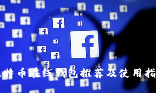 比特币在线钱包推荐及使用指南