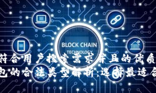 思考一个符合用户搜索需求并且的优质
以太坊钱包的合法类型解析：选择最适合你的钱包