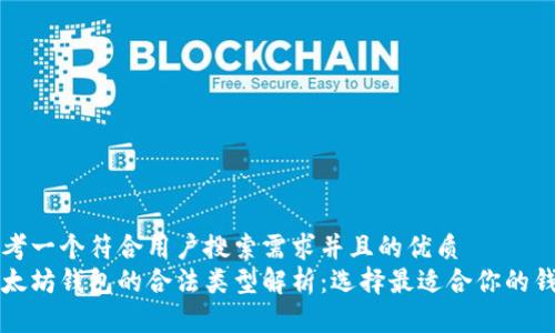 思考一个符合用户搜索需求并且的优质
以太坊钱包的合法类型解析:选择最适合你的钱包
