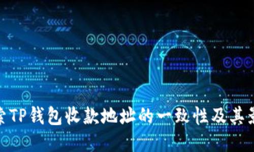 探索TP钱包收款地址的一致性及其影响