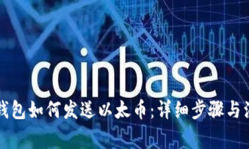 以太坊钱包如何发送以太币：详细步骤与注意事项
