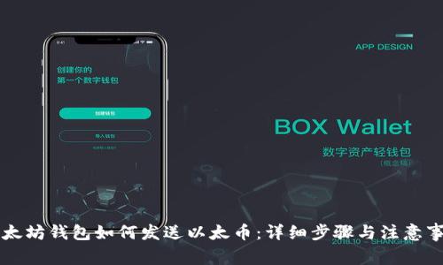 以太坊钱包如何发送以太币：详细步骤与注意事项