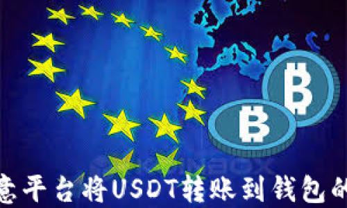 
如何在欧意平台将USDT转账到钱包的详细步骤