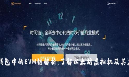 TP钱包中的EVM链解析：了解以太坊虚拟机及其应用