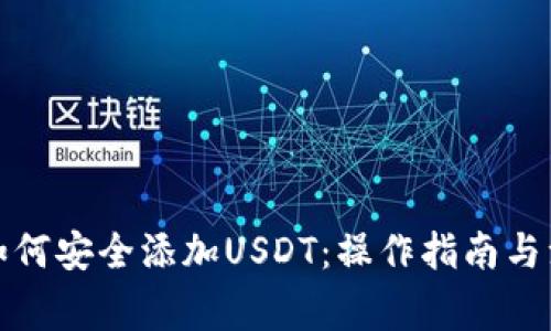 冷钱包如何安全添加USDT：操作指南与注意事项
