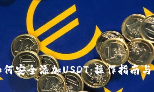 冷钱包如何安全添加USDT：操作指南与注意事项