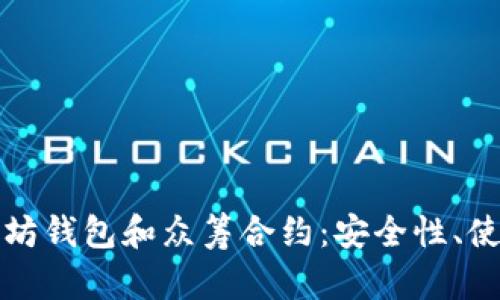 全面解析以太坊钱包和众筹合约：安全性、使用和最佳实践