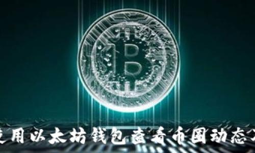   
如何使用以太坊钱包查看币圈动态及行情