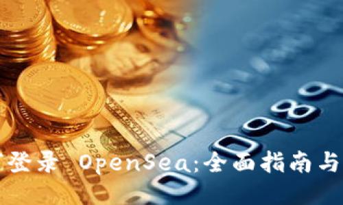 及关键词

t p 钱包如何登录 OpenSea：全面指南与常见问题解答
