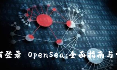 及关键词

t p 钱包如何登录 OpenSea：全面指南与常见问题解答