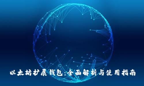 以太坊扩展钱包：全面解析与使用指南