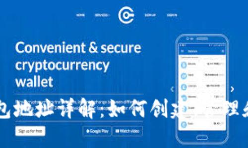 以太坊钱包地址详解：如何创建、管理和安全使用